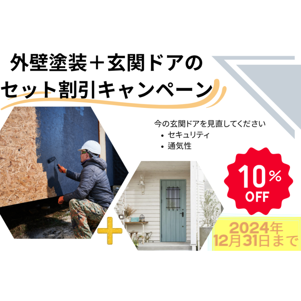 外壁塗装＋玄関ドアのセットでお得にキャンペーン｜＠冨士岡工務店 