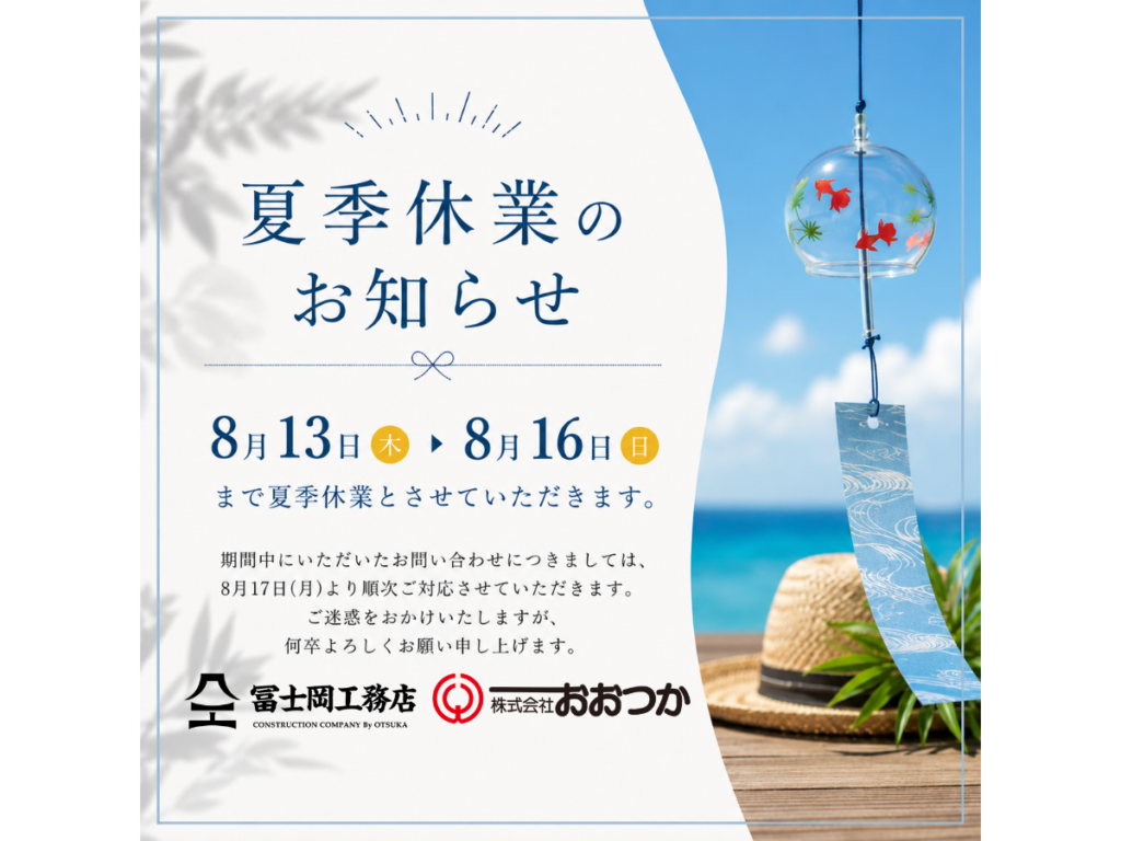 夏季休業のお知らせ 2026年8月13日木曜日〜16日日曜日
