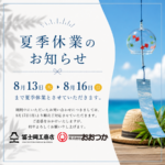 夏季休業のお知らせ 2026年8月13日木曜日〜16日日曜日